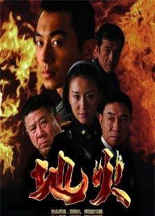 电视剧地火在线观看,揭秘抗战烽火中的英雄传奇 第2张 电视剧地火在线观看,揭秘抗战烽火中的英雄传奇 第2张